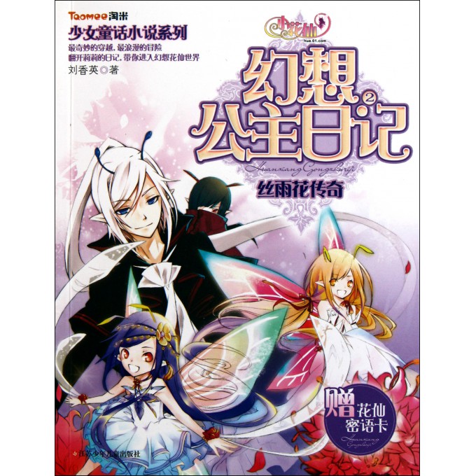 <em>小花仙</em>幻想<em>公主</em>日记(2丝雨花传奇)/少女童话小