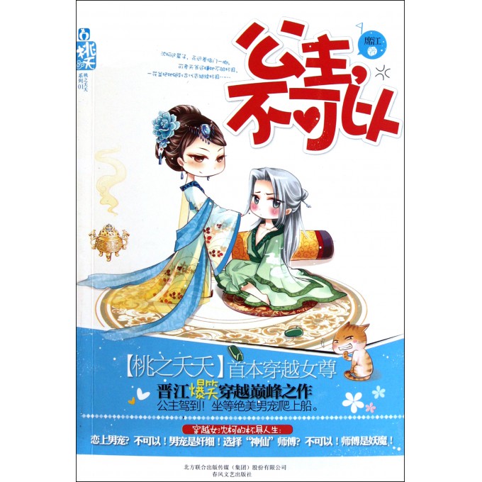 公主不可以\/桃之夭夭系列-博库网