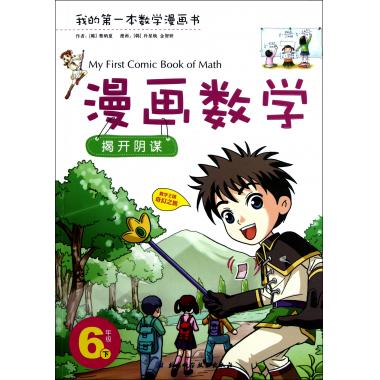 漫画数学(6下揭开v漫画)/我的第一本漫画漫画书交换女友数学图片