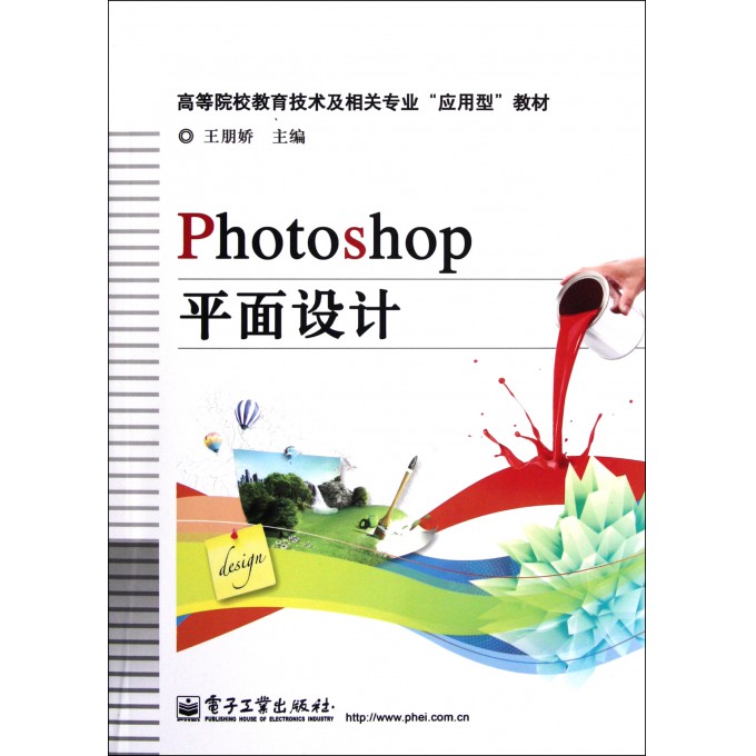 Photoshop平面设计(高等院校教育技术及相关专