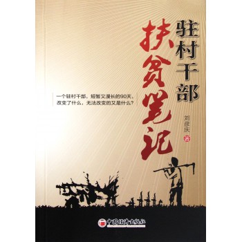 驻村干部扶贫笔记
