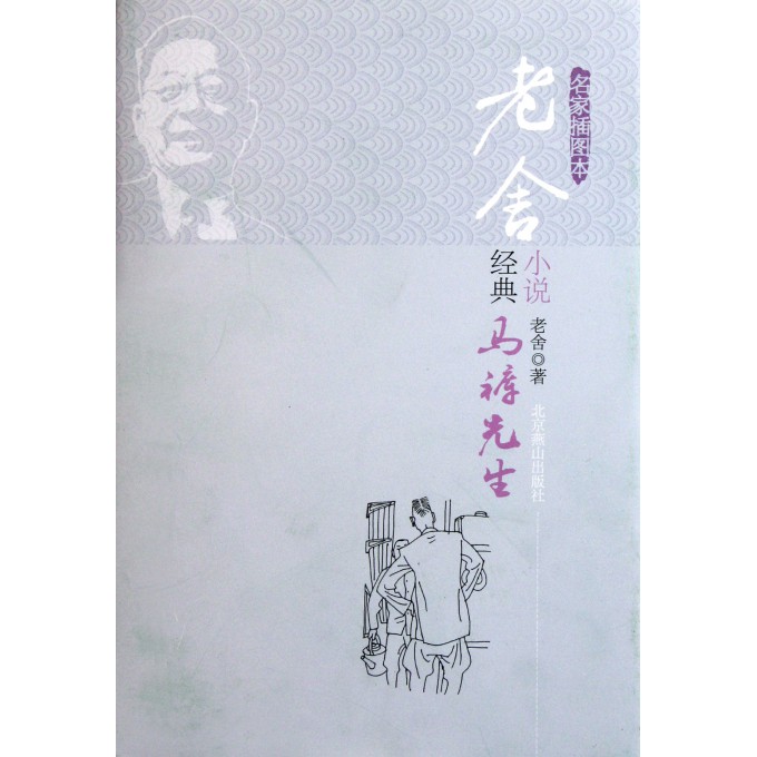 老舍经典<em>小说</em>(<em>马裤先生</em>名家插图本)(精)-博库网