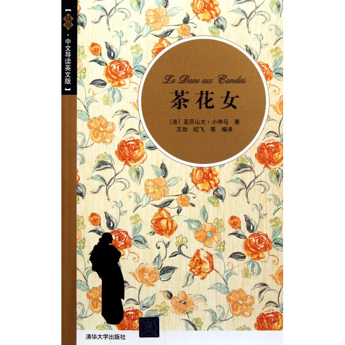 <em>茶花女</em>(插图中文<em>导读</em>英文版)-博库网