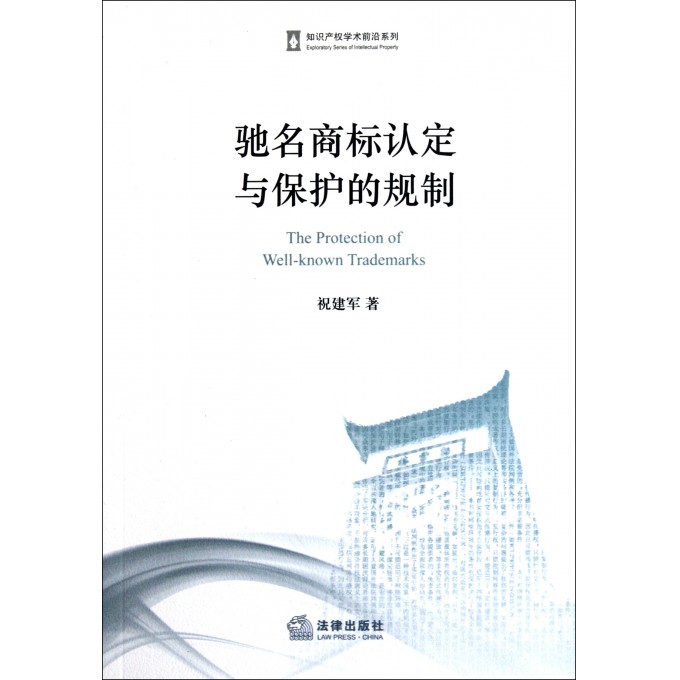 驰名商标认定与保护的规制\/知识产权学术前沿