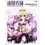 动漫秀场(15<em>初学漫迷萌少女造型练习册</em>)-博库