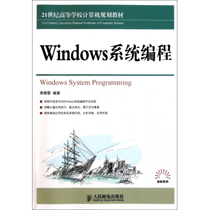 Windows系统编程(21世纪高等学校计算机规划