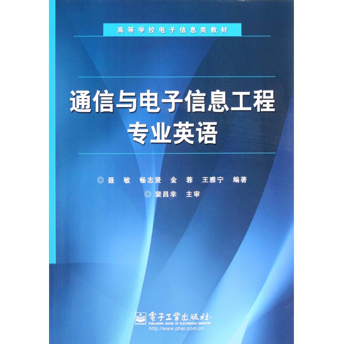 通信与电子信息工程专业英语(高等学校电子信