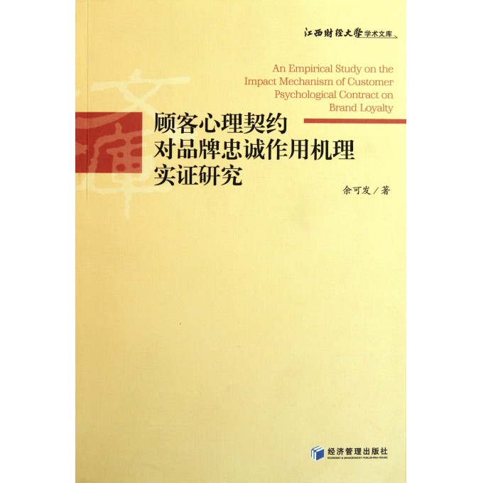 顾客心理契约对品牌忠诚作用机理实证研究\/江