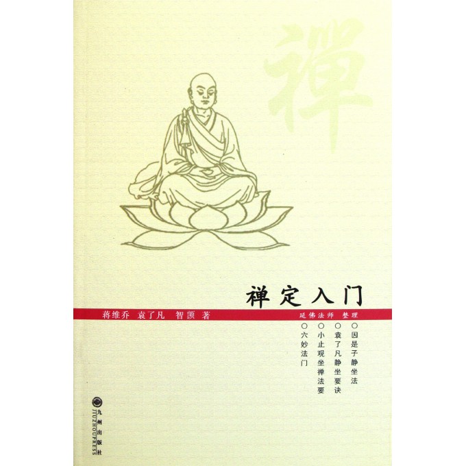 禅定入门_初修禅定入门方法