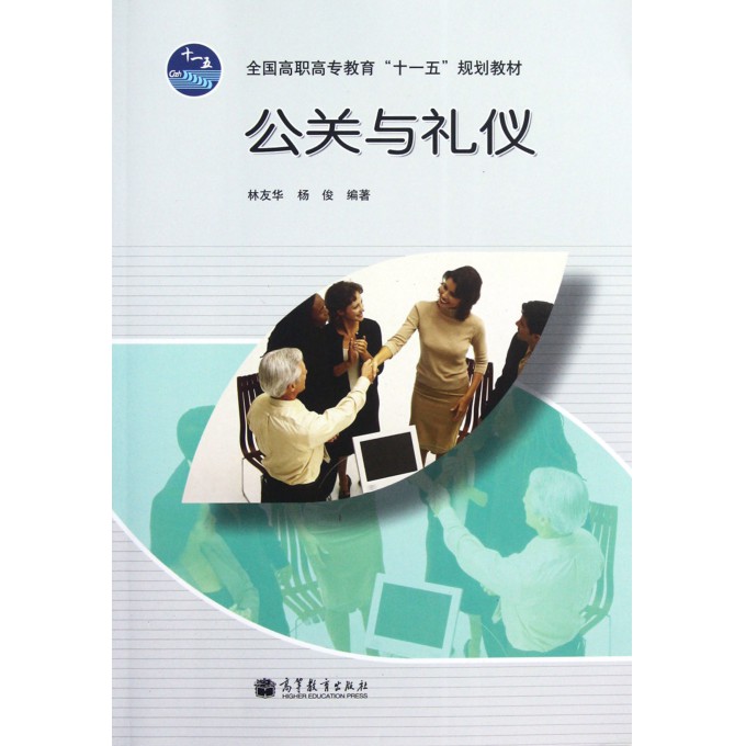 公关与礼仪(全国高职高专教育十一五规划教材)