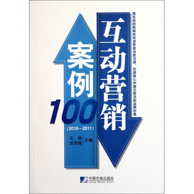 互动营销案例100(2010-2011)