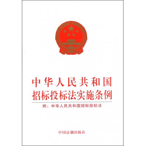 中华人民共和国招标投标法实施条例(附中华人