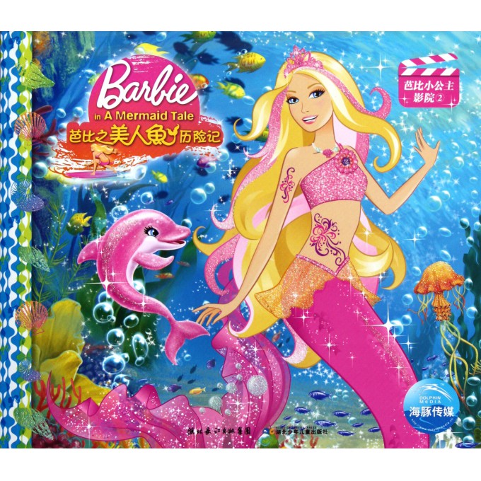 芭比之美人鱼历险记\/芭比小公主影院