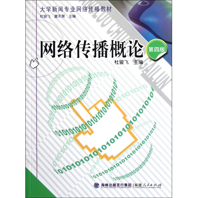 网络传播概论(第4版大学新闻专业网络传播教材