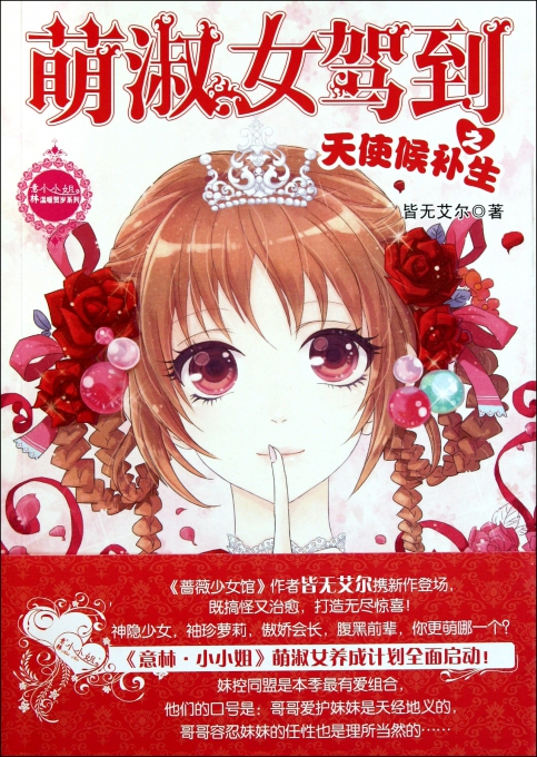 <em>萌淑女驾到之天使候补生</em>/意林小小姐温暖贺岁
