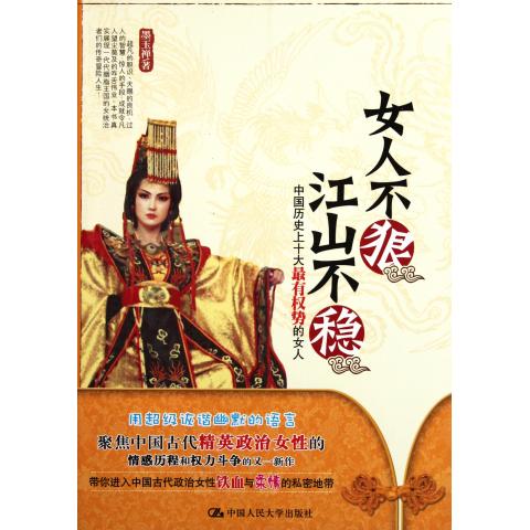 <em>女人不狠江山不稳</em>(中国历史上十大最有权势的