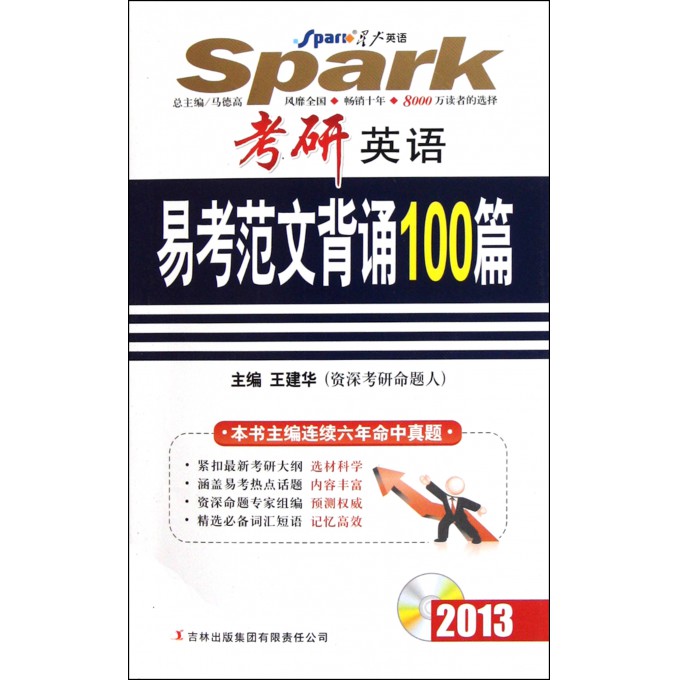 考研英语易考范文背诵100篇(附光盘2013)