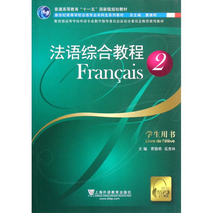 法语综合教程(学生用书2新世纪高等学校法语专