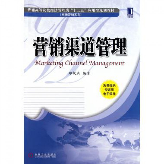 营销渠道管理(普通高等院校经济管理类十二五