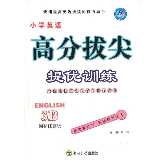 小学英语 高分拔尖 提优训练 3B 国标江苏版