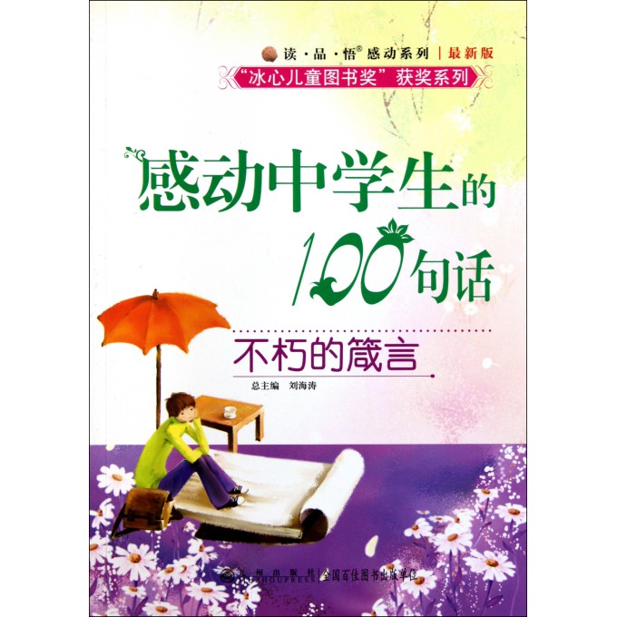 不朽的箴言(感动中学生的100句话最新版)/读品悟感动系列