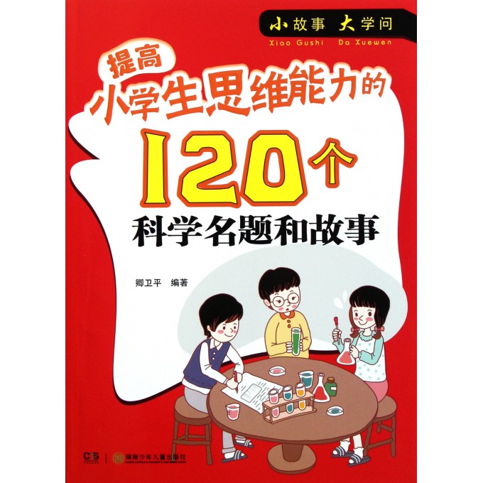 提高小学生思维力的120个故事名题和科学/小穗6小学丰图片