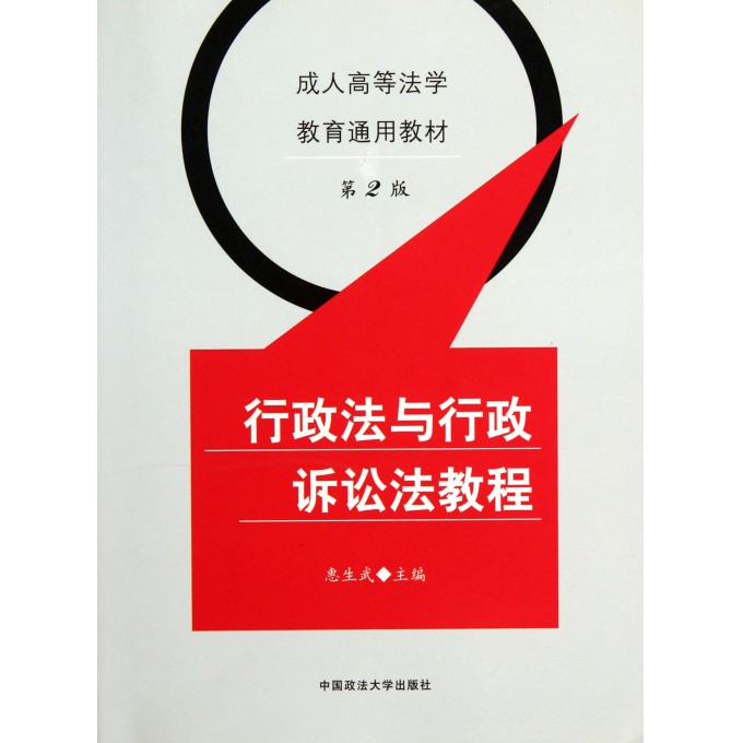 行政法与行政诉讼法教程(第2版成人高等法学教育通用教材)