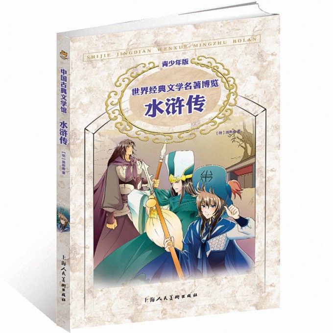 水浒传(青少年版)\/世界经典文学名著博览