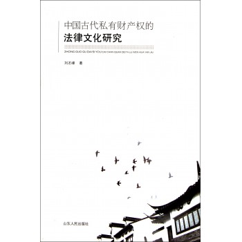 中国古代私有财产权的法律文化研究