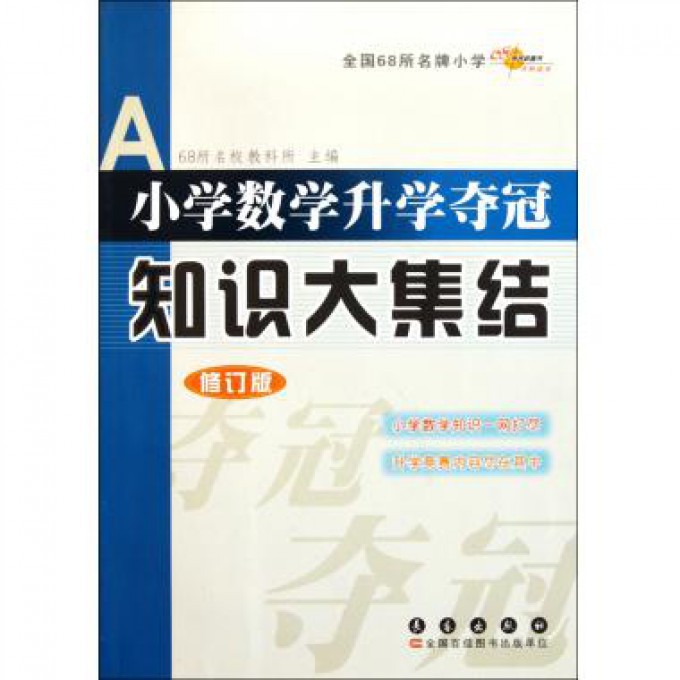 全国68所名牌小学小学数学升学夺冠知识大集结(修订版