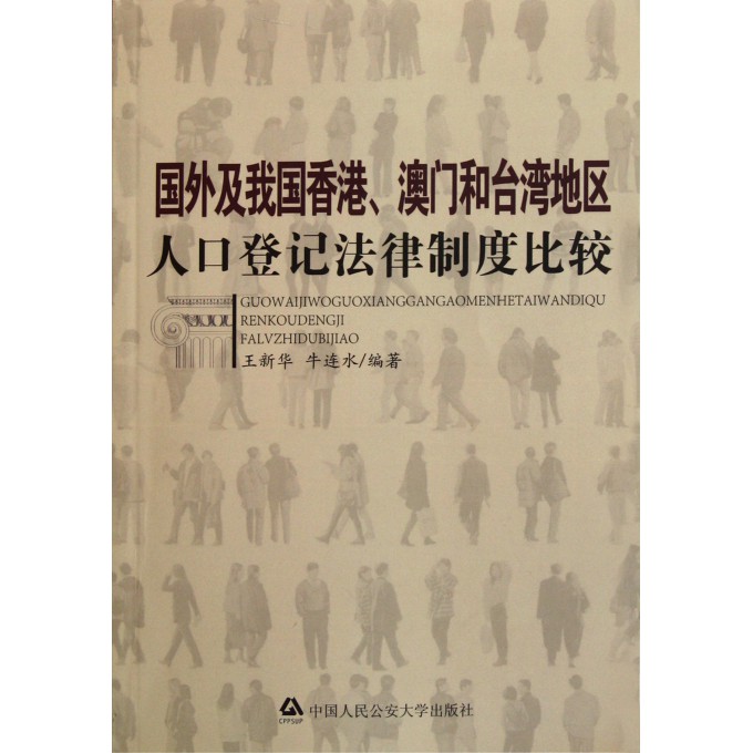 国外及我国香港澳门和台湾地区人口登记法律制