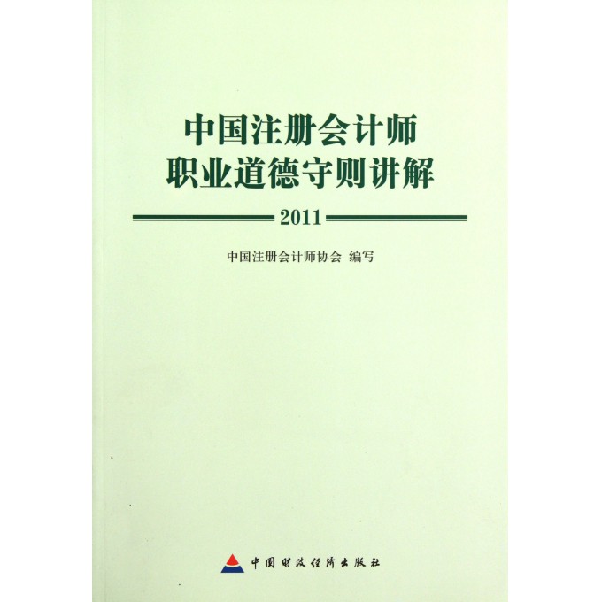 中国注册会计师职业道德守则讲解(2011)