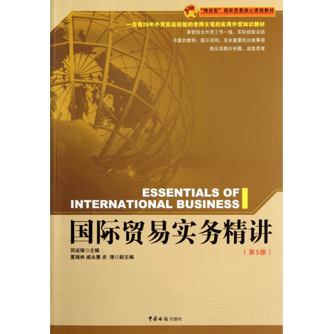 国际贸易实务精讲(第5版精讲型国际贸易核心课
