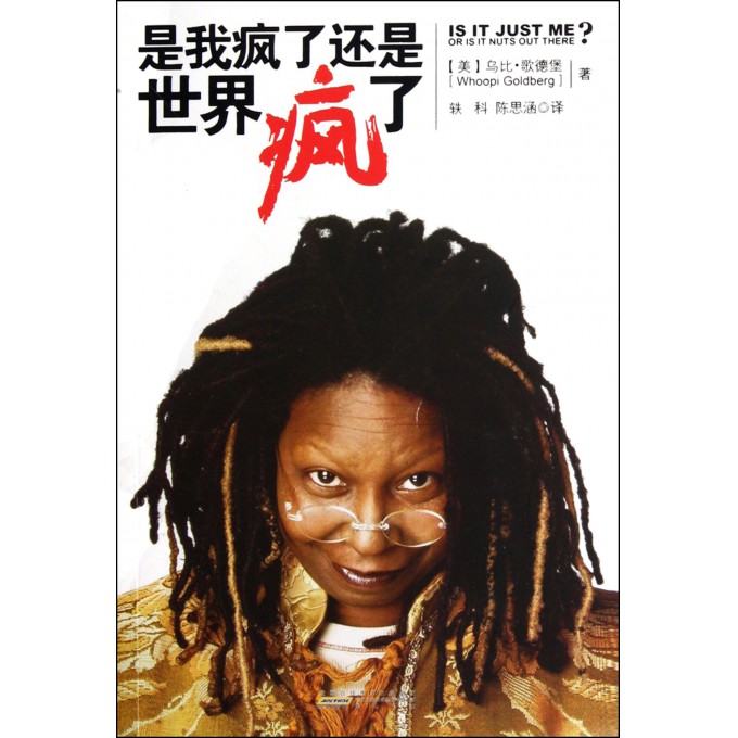 是我疯了还是世界疯了