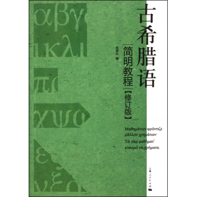 古希腊语简明教程(修订版)-博库网