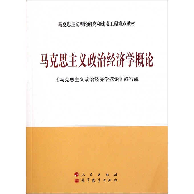 马克思主义政治经济学概论(马克思主义理论研