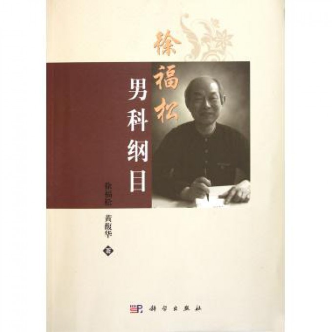 徐福松男科纲目