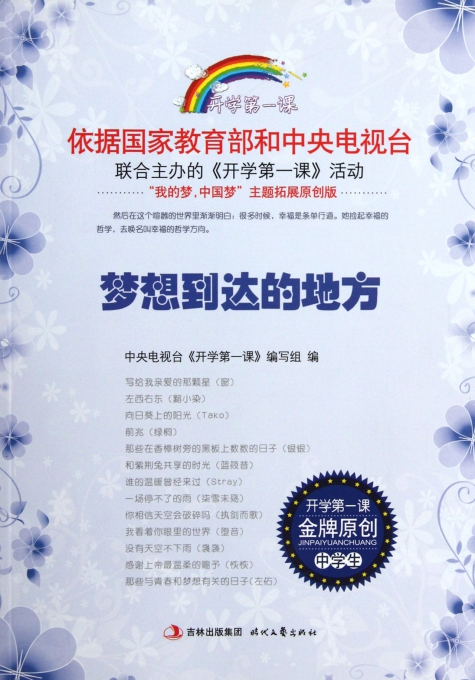 梦想到达的地方/开学第一课