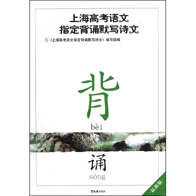 上海高考语文指定背诵默写诗文(最新版)