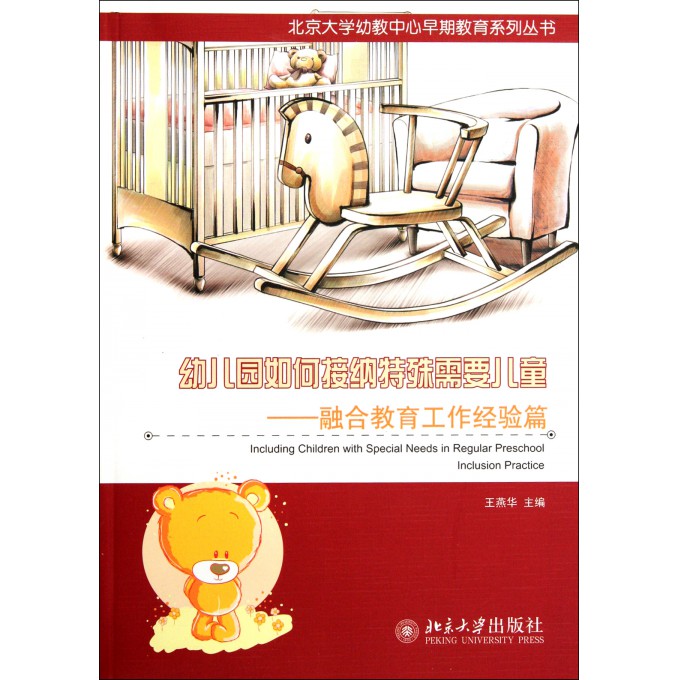 幼儿园如何接纳特殊需要儿童--融合教育工作经