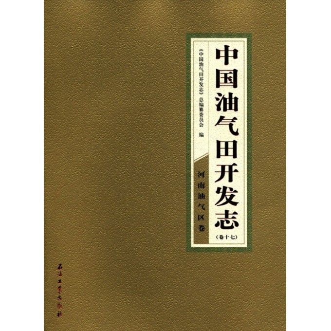 中国油气田开发志(河南油气区油气田卷)