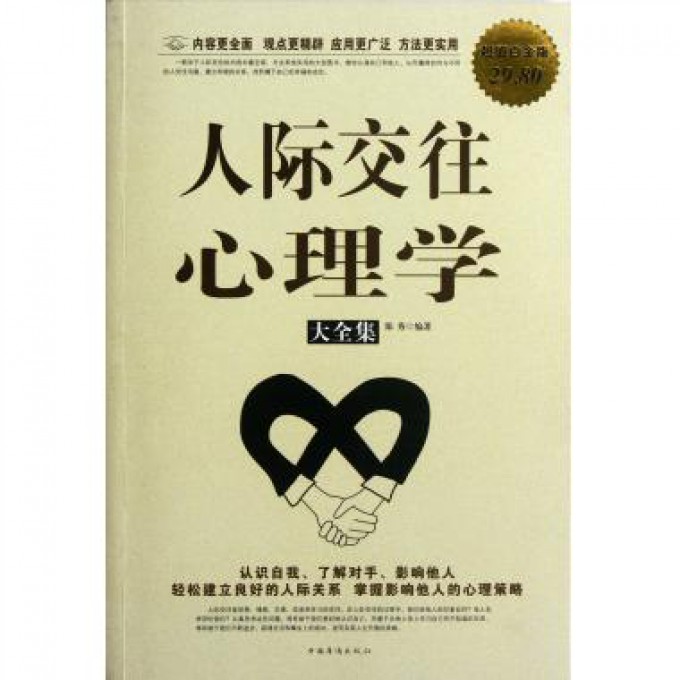 人际交往心理学大全集(超值白金版)