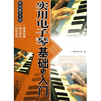 实用电子琴基础与入门