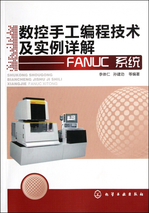 数控手工编程技术及实例详解--FANUC系统-博