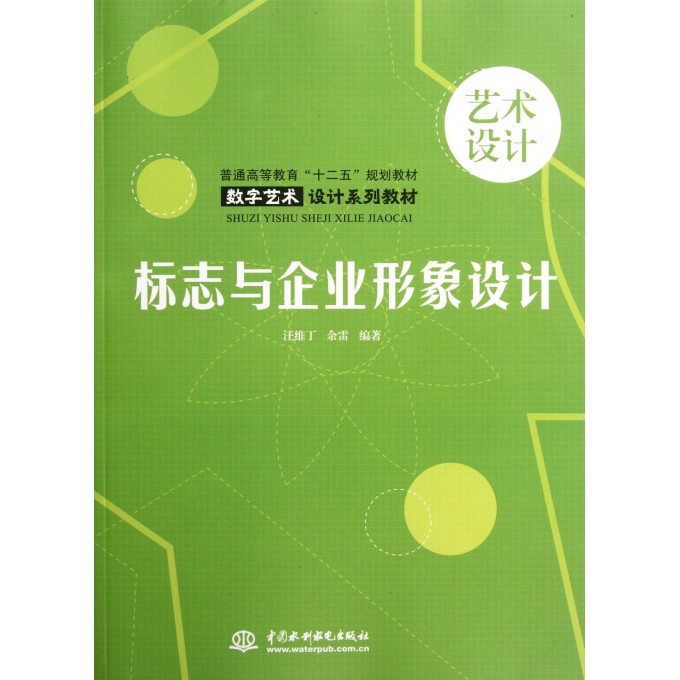 标志与企业形象设计(数字艺术设计系列教材普通高等教育十二五规划教材)