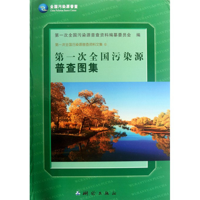 第一次全国污染源普查图集(第一次全国污染源普查资料文集)(精)