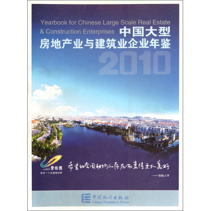 中国大型房地产业与建筑业企业年鉴(2010)