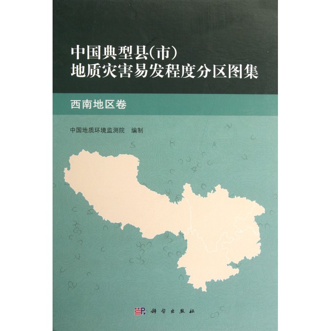 中国典型县<市>地质灾害易发程度分区图集(西南地区卷)(精)