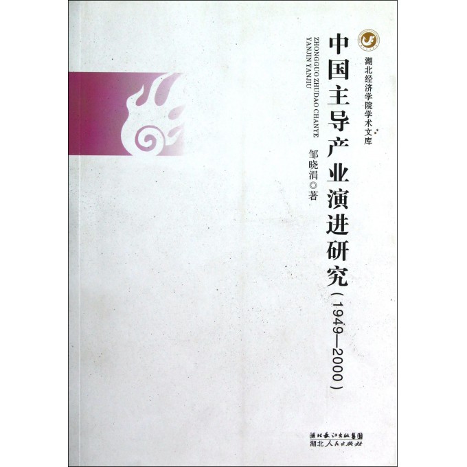 中国主导产业演进研究(1949-2000)\/湖北经济学