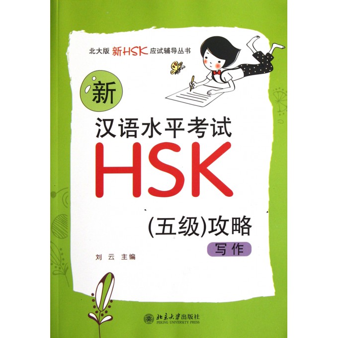 新汉语水平考试HSK 5级 攻略(写作)\/北大版新H